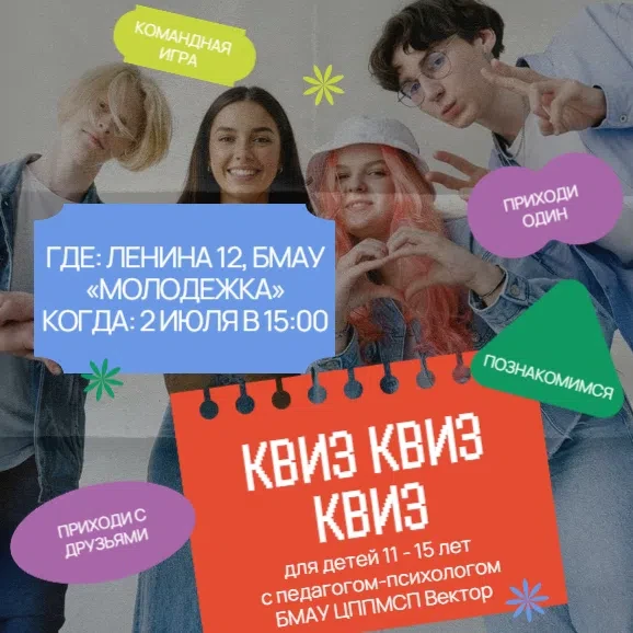 🎉 КВИЗ ДЛЯ ПОДРОСТКОВ 12–15 ЛЕТ! 🎉Любишь интересные вопросы, командные игры и веселую атмосферу? Т