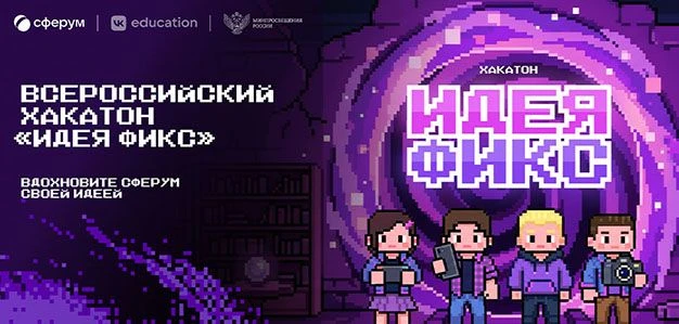 Сферум при поддержке Минпросвещения РФ запускает Всероссийский хакатон «Идея Фикс» для ...