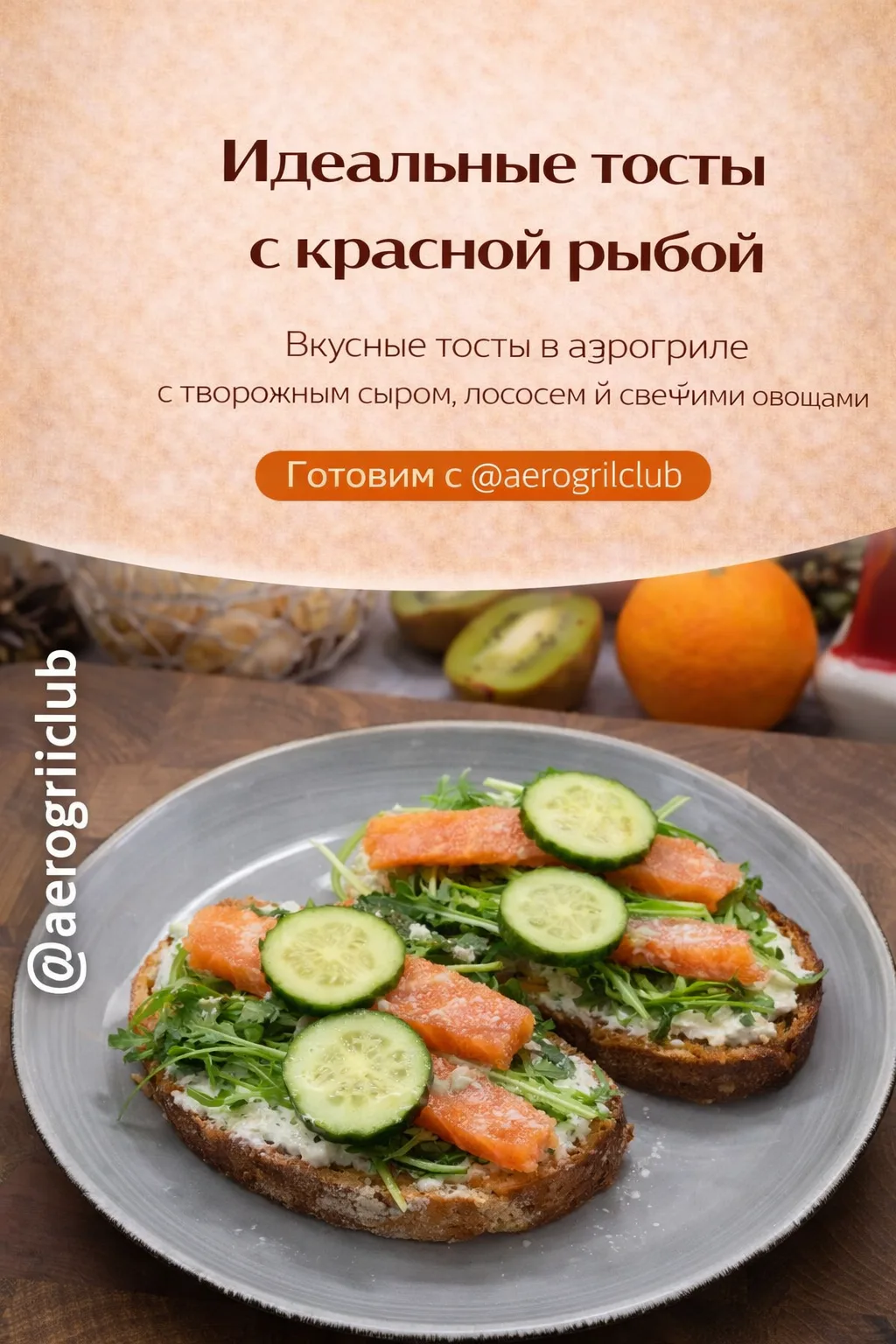 ИДЕАЛЬНЫЕ ТОСТЫ С КРАСНОЙ РЫБОЙ 🥪  Хрустящие тосты с творожным сыром, лососем и свежими овощами — бы
