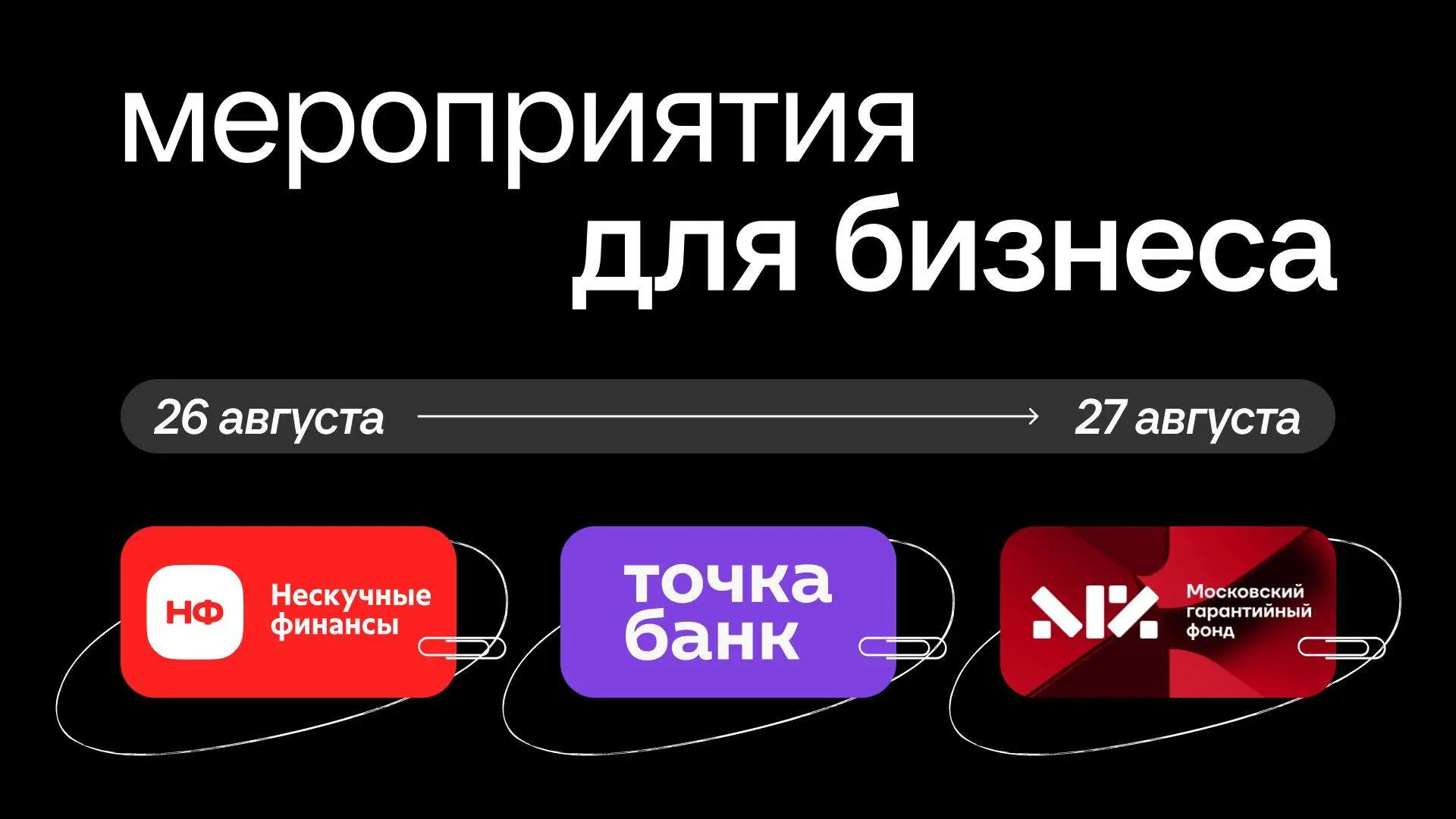🗓 26 августа | 11:00 Мск | Вебинар Московского гарантийного фонда на тему «Кредитный л...