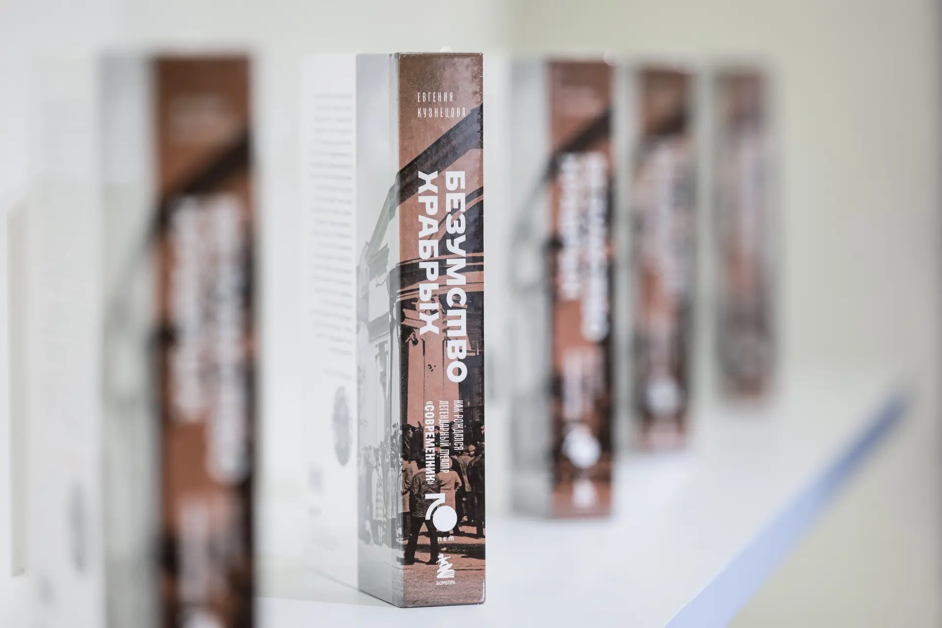 Сегодня на Другой сцене состоялась презентация книги «Безумство храбрых. Как рождался легендарный те