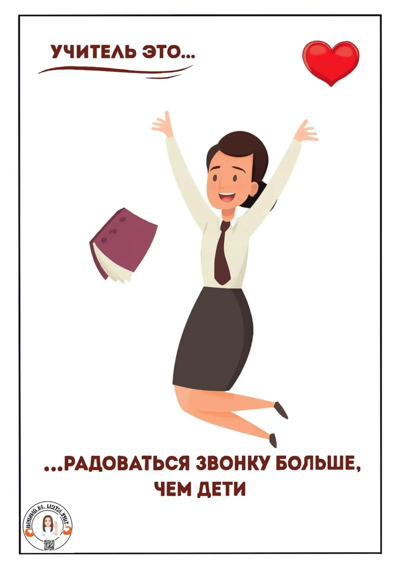 Ко дню учителя