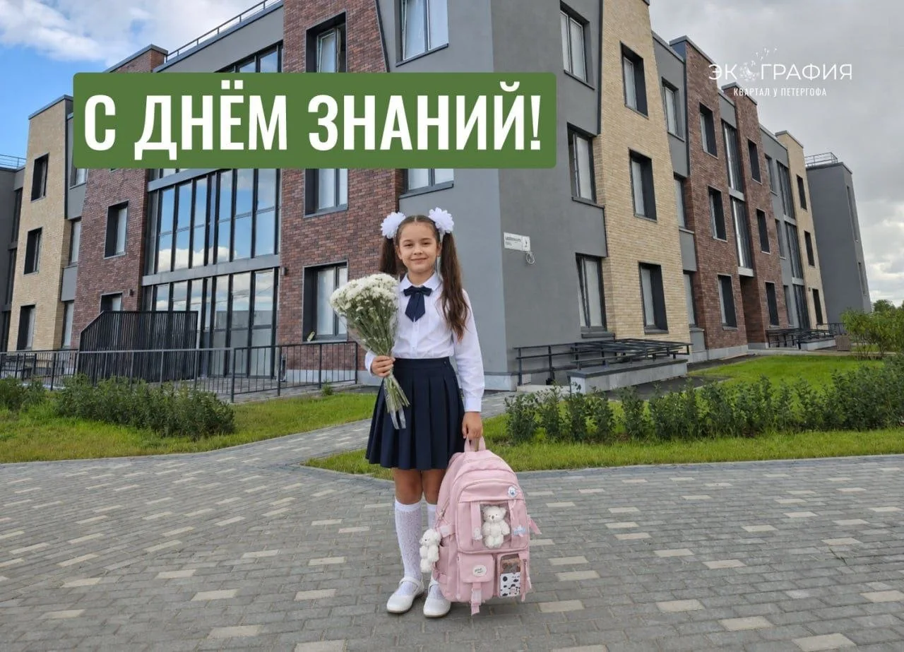 С Днём знаний!