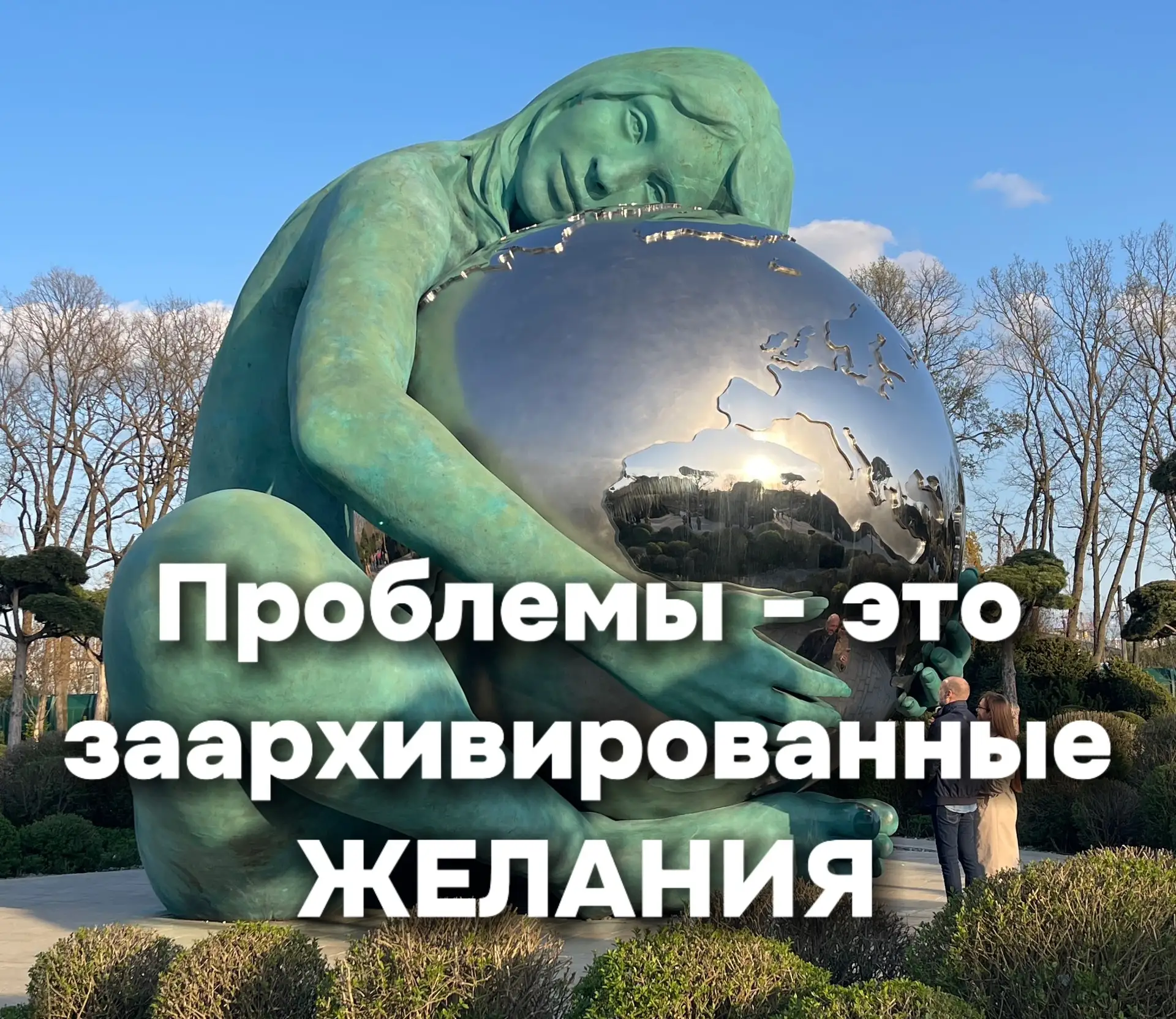 🤔 Проблемы - это заархивированные желания 

Я часто слышу о том, что я не знаю о чем мечтать, что ж