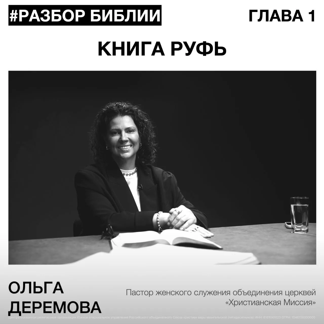 ✝️ Обсуждаем 1 главу книги Руфь с пастором женского служения объединения церквей «Христ...