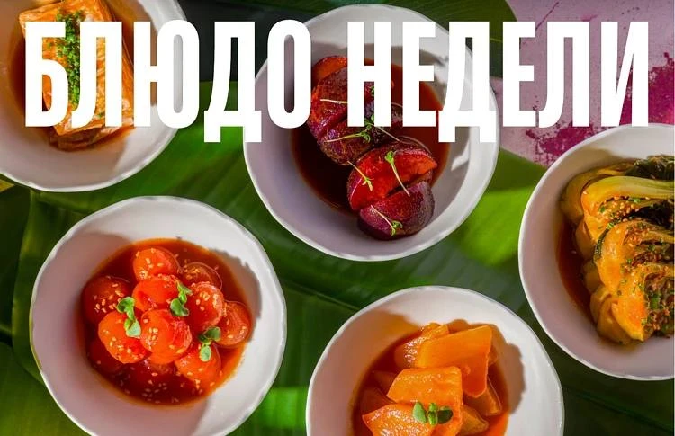 Блюдо недели: сет кимчи из YÚMA
