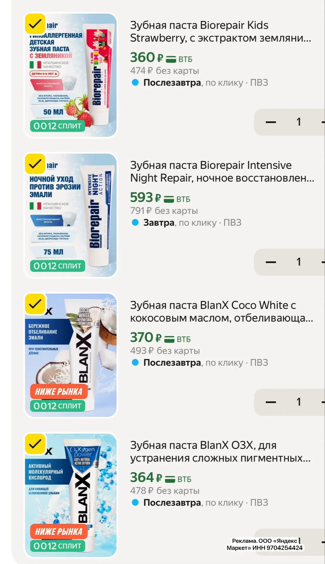 На классные пасты Biorepair и BlanX шикарно снизили цены😍