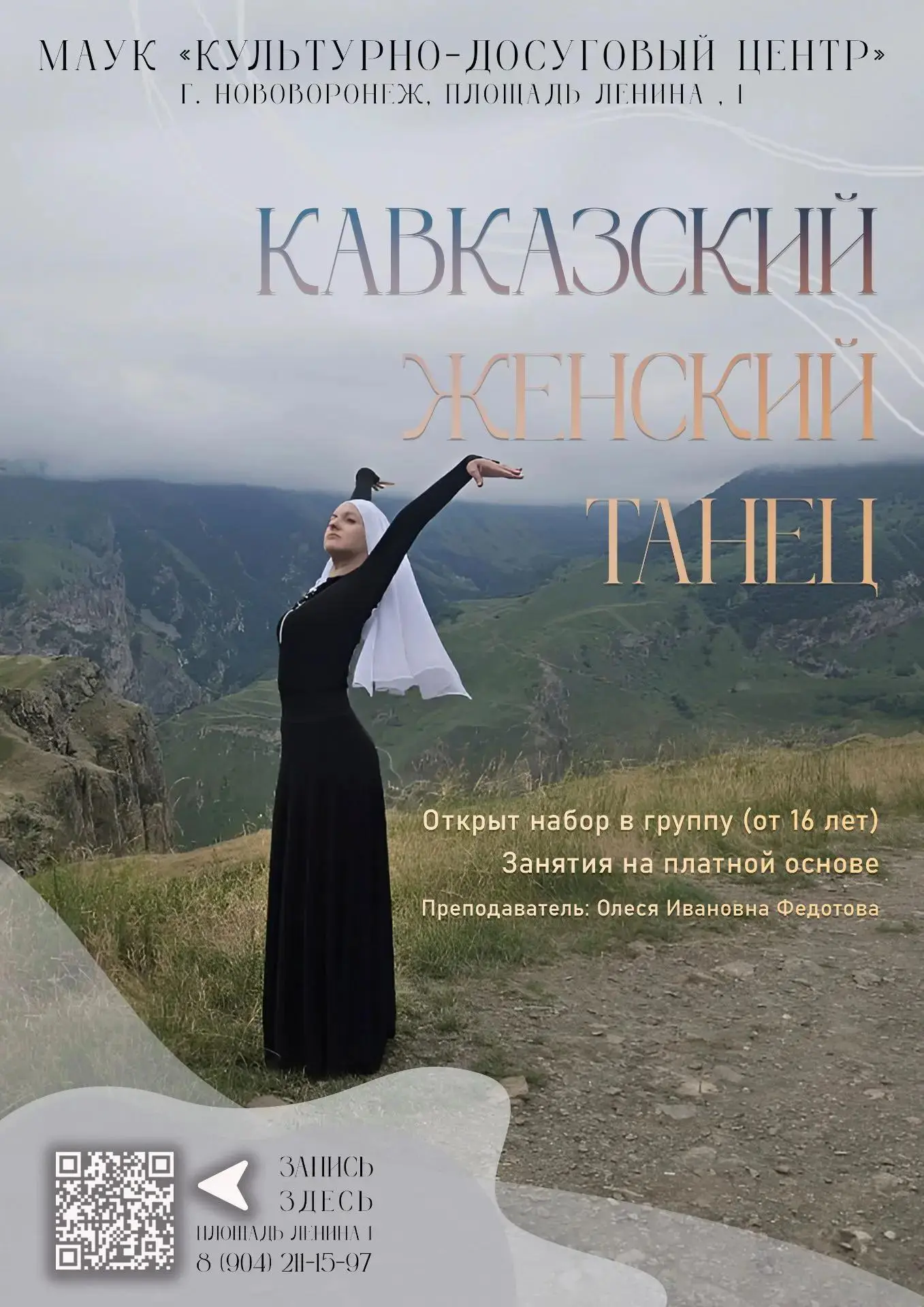 ОБЪЯВЛЕНИЕ О НАБОРЕ НА КАВКАЗСКИЙ ЖЕНСКИЙ ТАНЕЦ