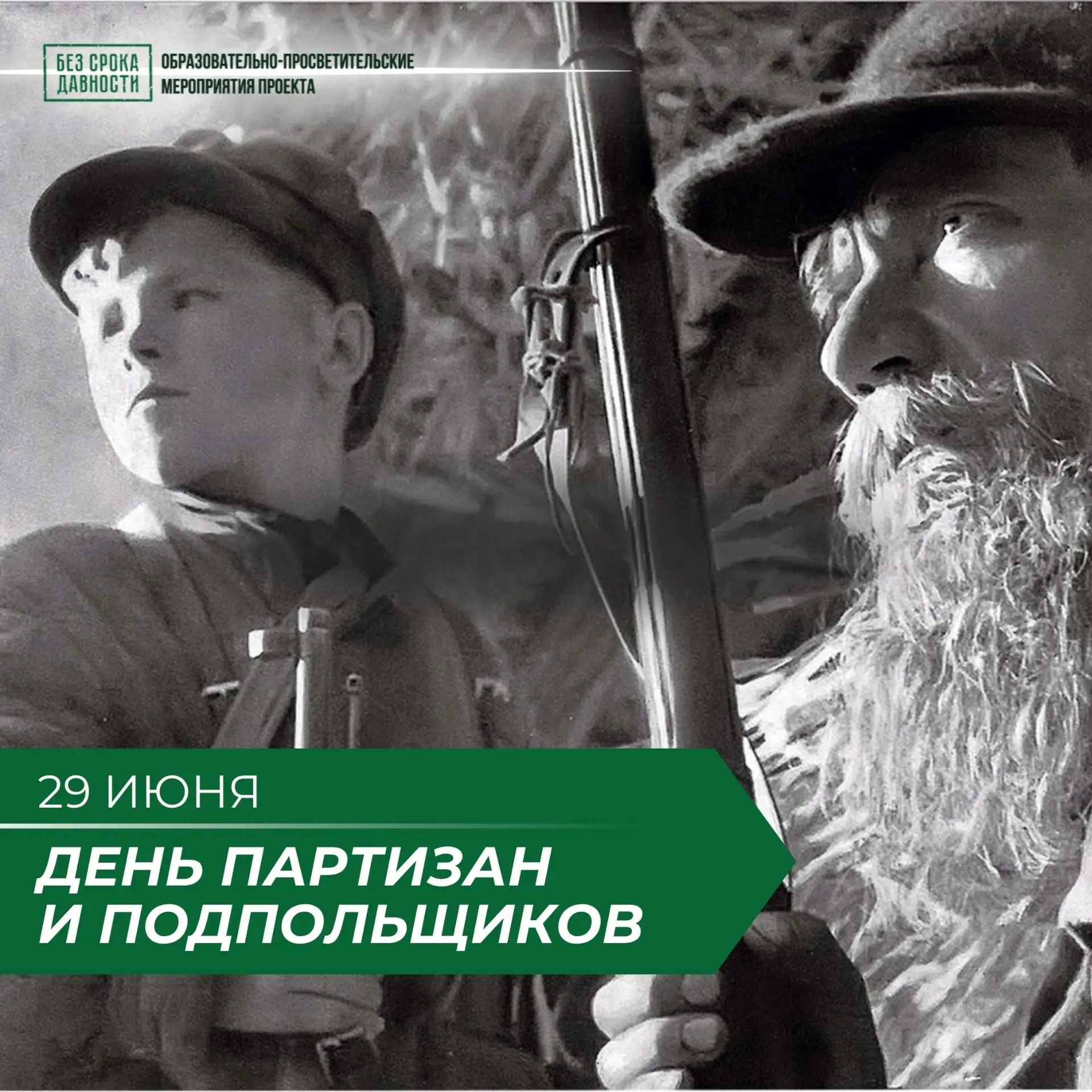 ⭐ДЕНЬ ПАРТИЗАН И ПОДПОЛЬЩИКОВ
 
🎖29 июня в России отмечается День партизан и подпольщиков — памятна