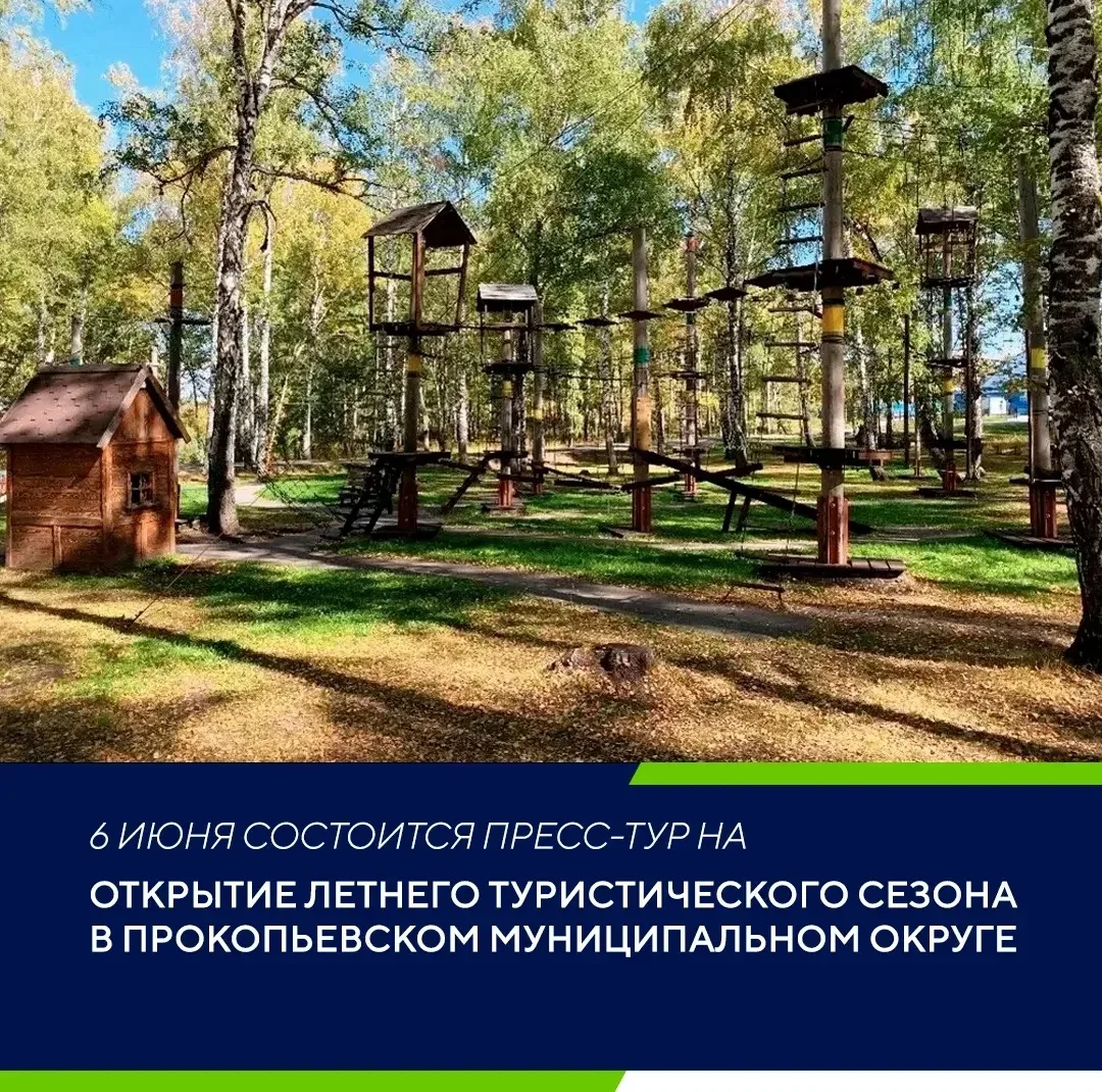 6 июня состоится пресс-тур на открытие летнего туристического сезона в Прокопьевском му...