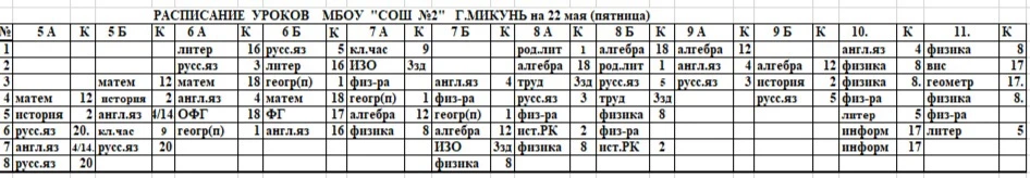 Изменения в расписании уроков на 22 мая (пятница)☺️