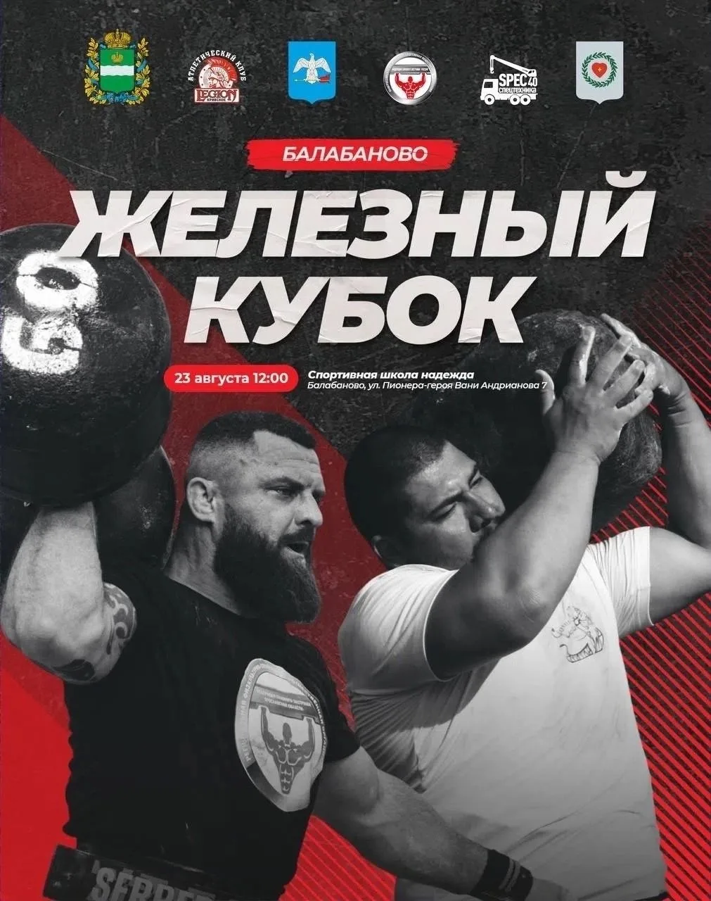 Железный кубок Балабаново