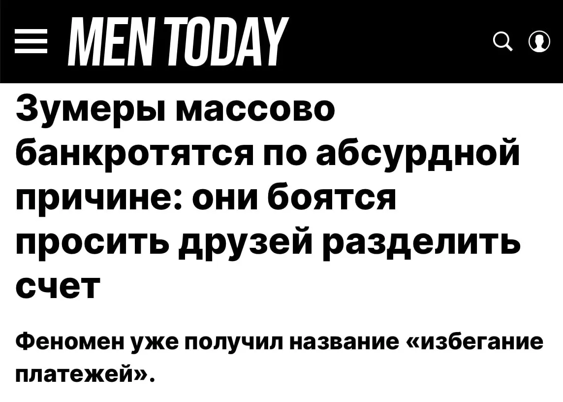 Стесняетесь попросить друзей вернуть деньги после общего счета?

Заголовок новости перекручен, оттог