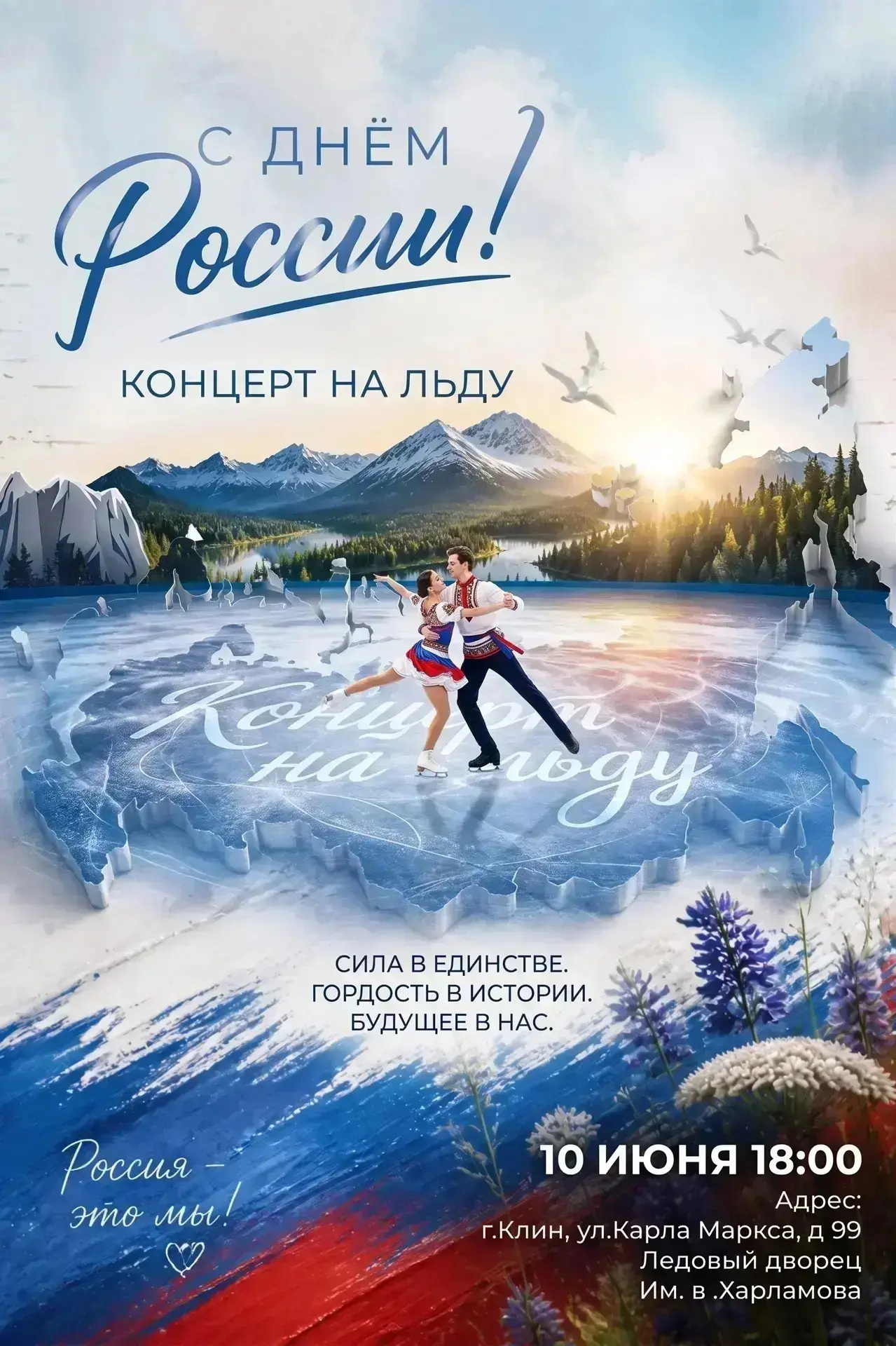 Сила, единство и гордость нашей страны — в каждом элементе программы