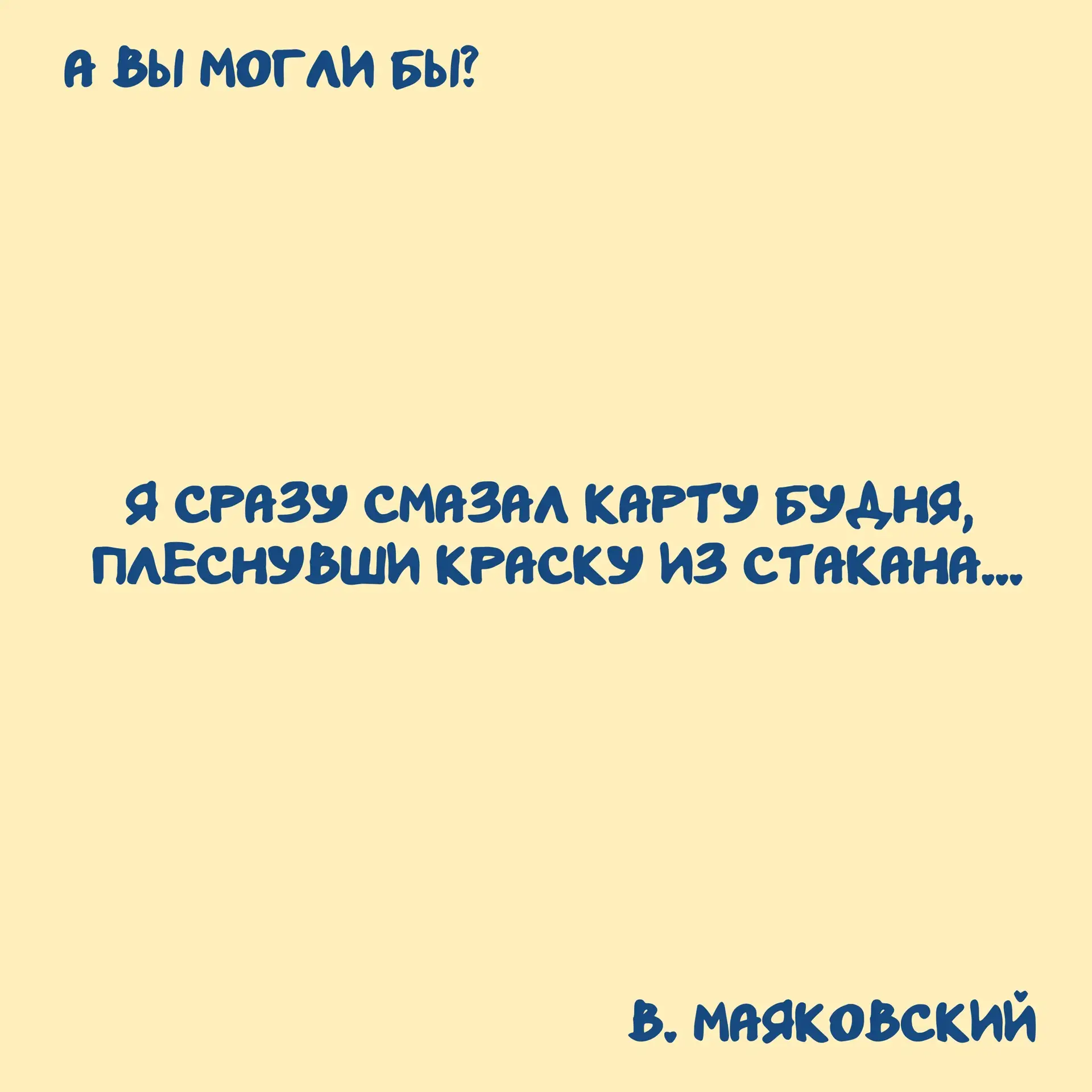 Маяковский знал толк, как раскрасить серые будни 🎨