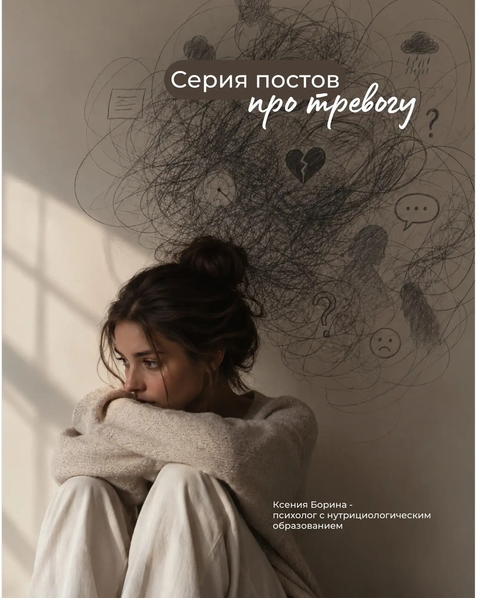 Собрала для вас серию постов про тревогу, ловите 👇🏻