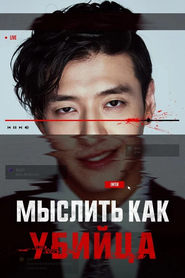 ★ #Фильм «Мыслить как убийца» («Streaming»)