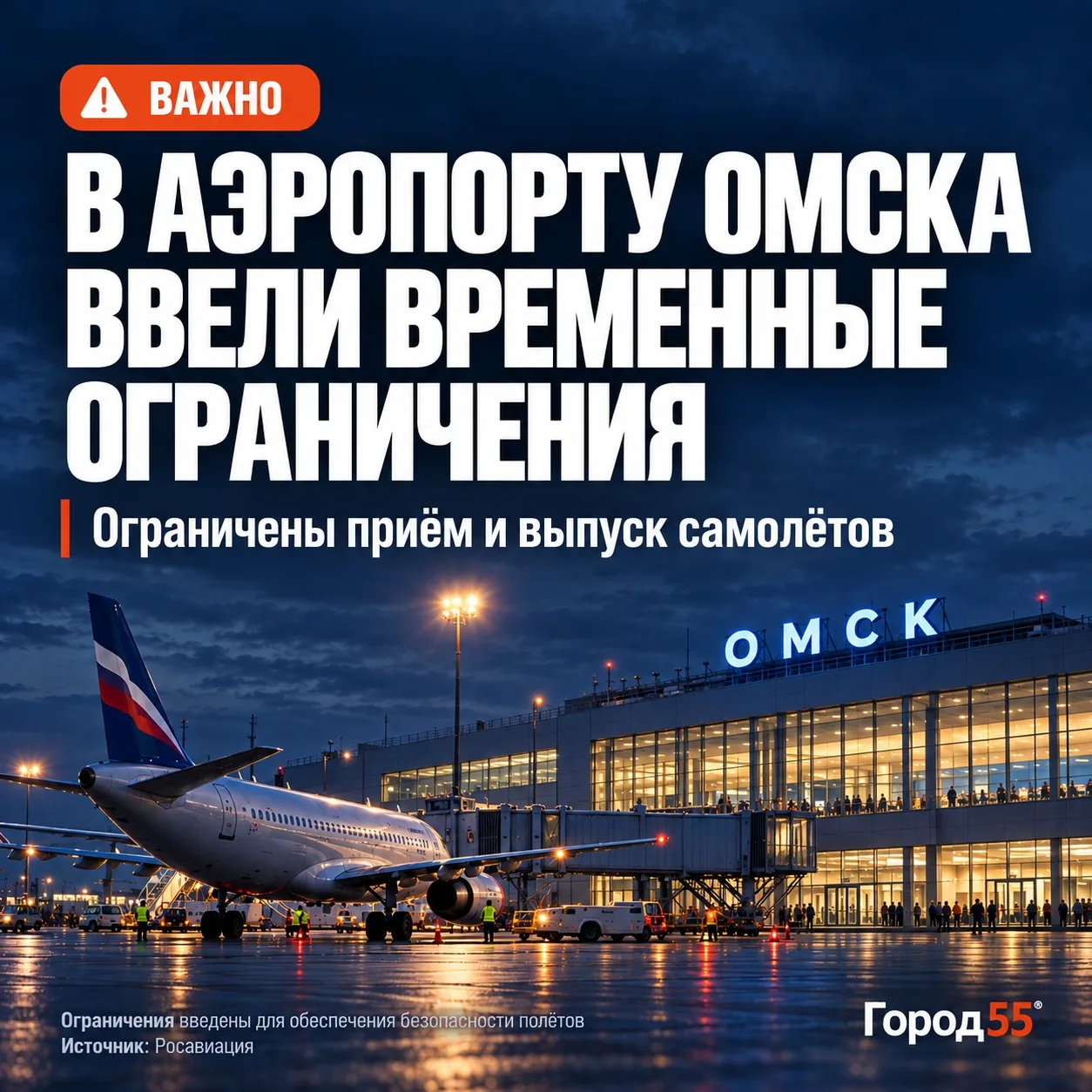 Небо закрыто: в Омске приостановили работу аэропорта из-за беспилотной опасности
