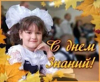 📚 С Днём знаний, друзья! 📚