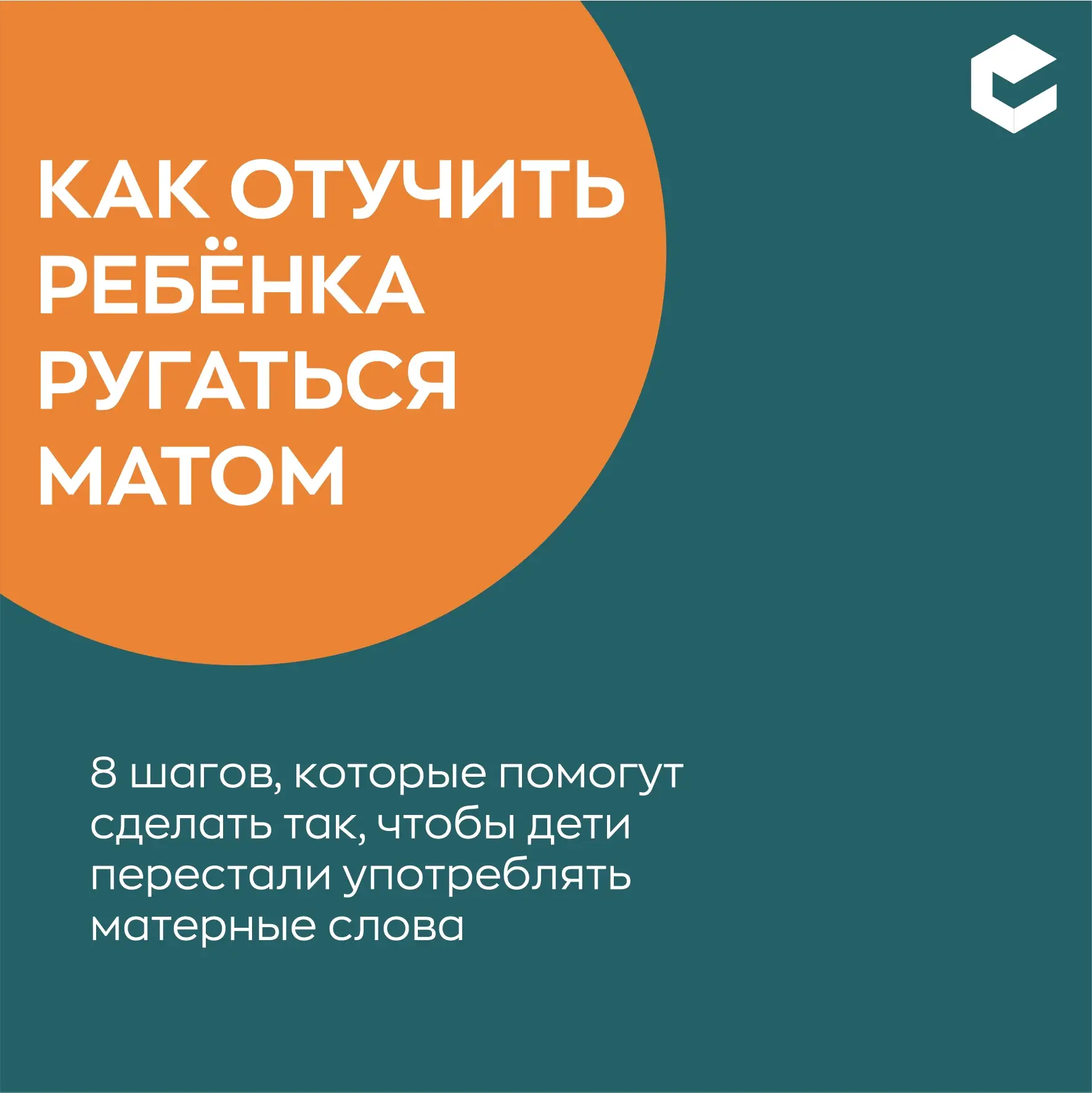 Как отучить ребёнка от нецензурных слов без криков?