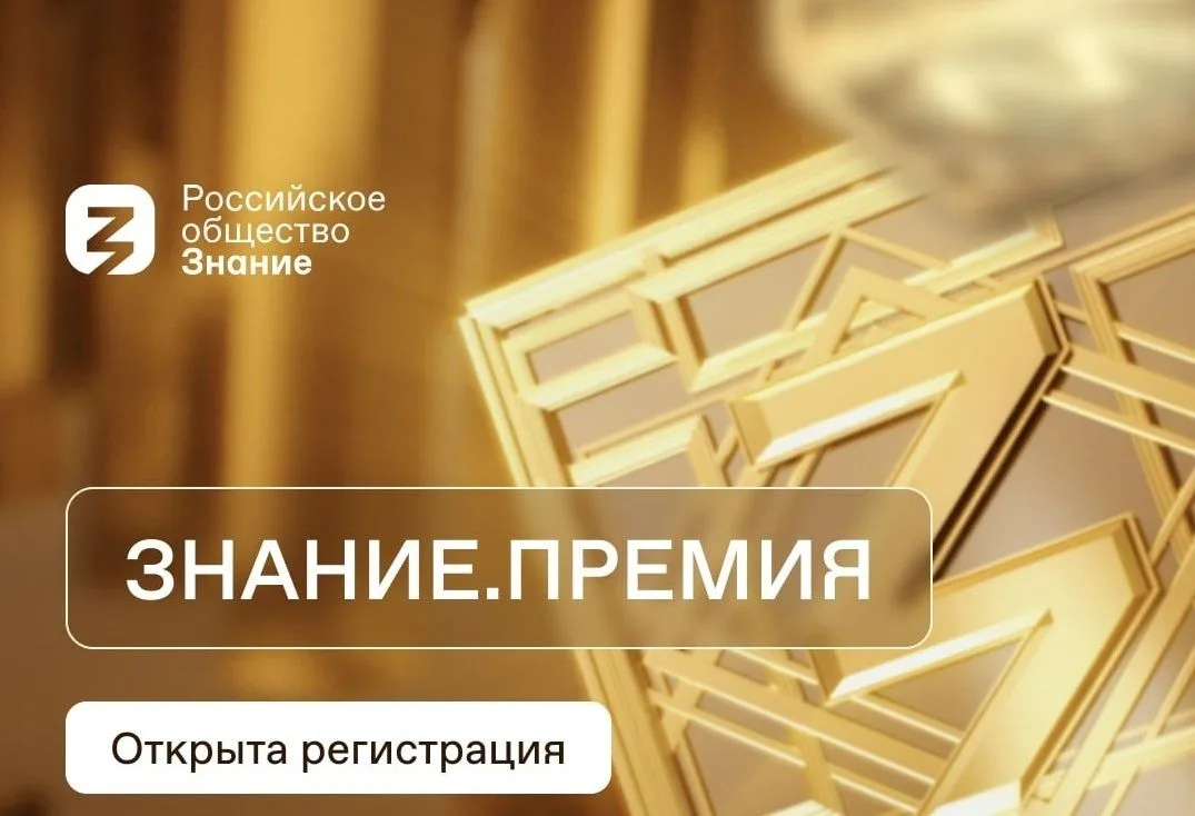 Российское общество «Знание» запустило шестой сезон главной просветительской награды страны Знание.П