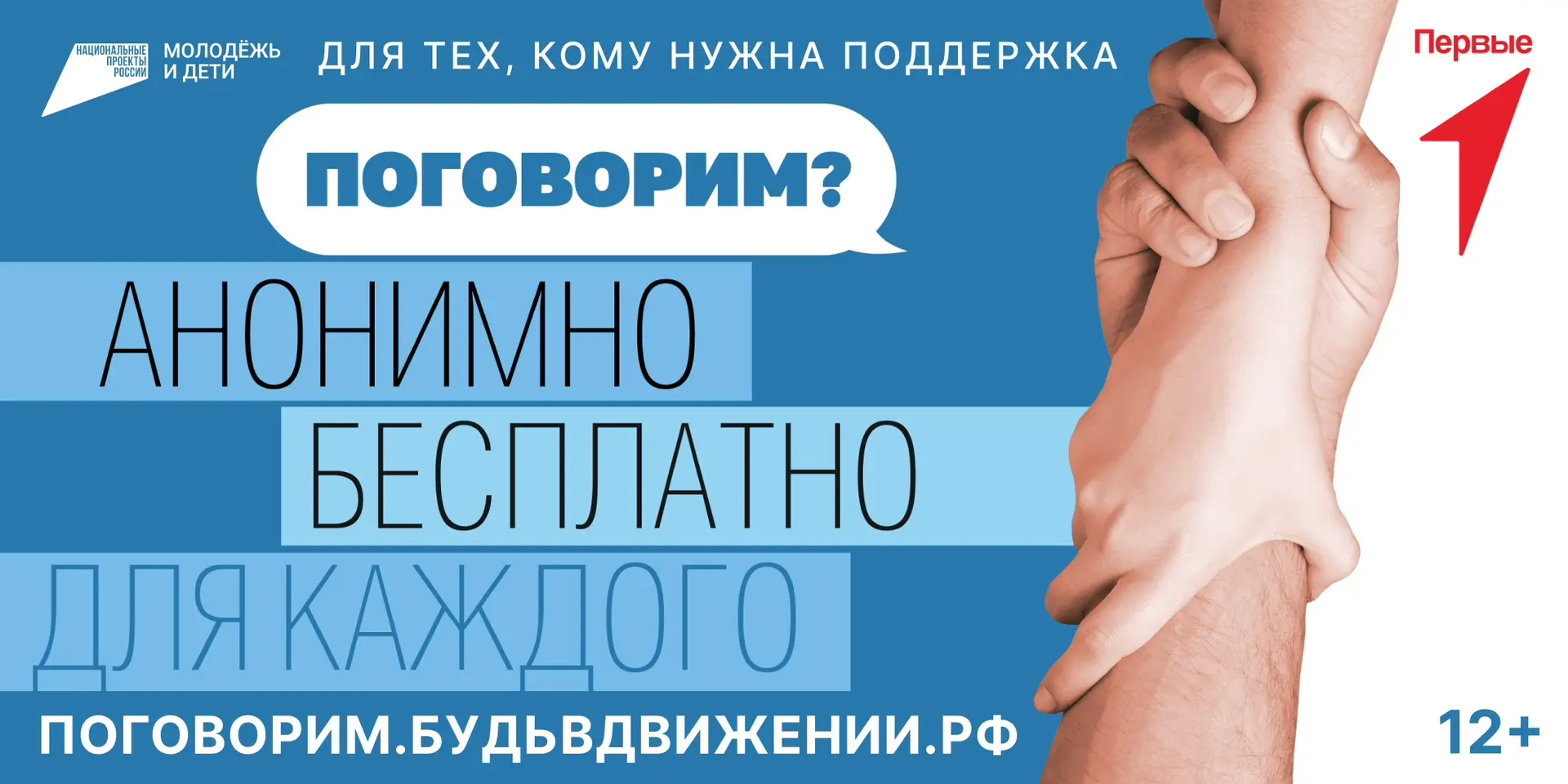 ⁉️«Поговорим?» — Служба адресной поддержки Движения Первых.