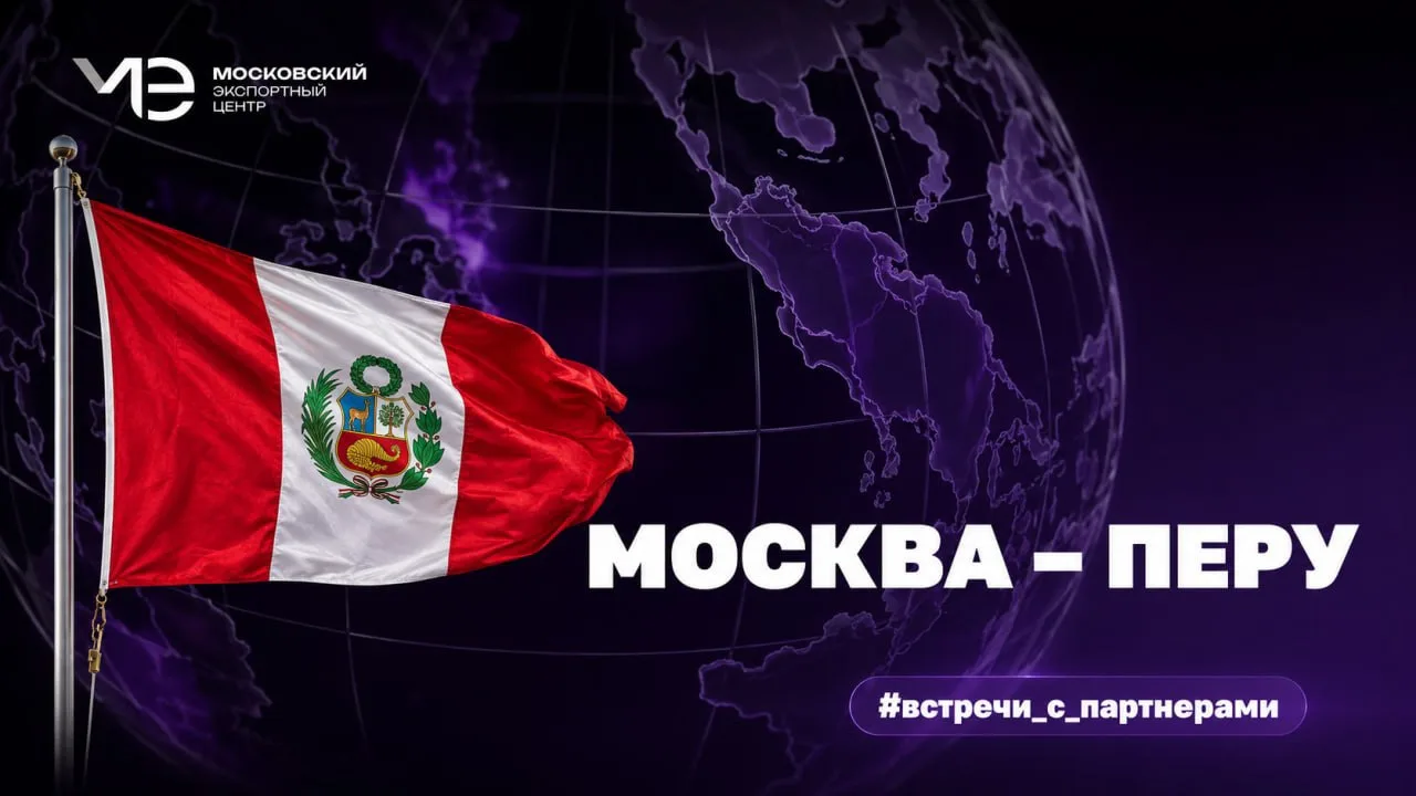 🇷🇺🇵🇪 #Встречи_с_партнерами: Москва — Перу