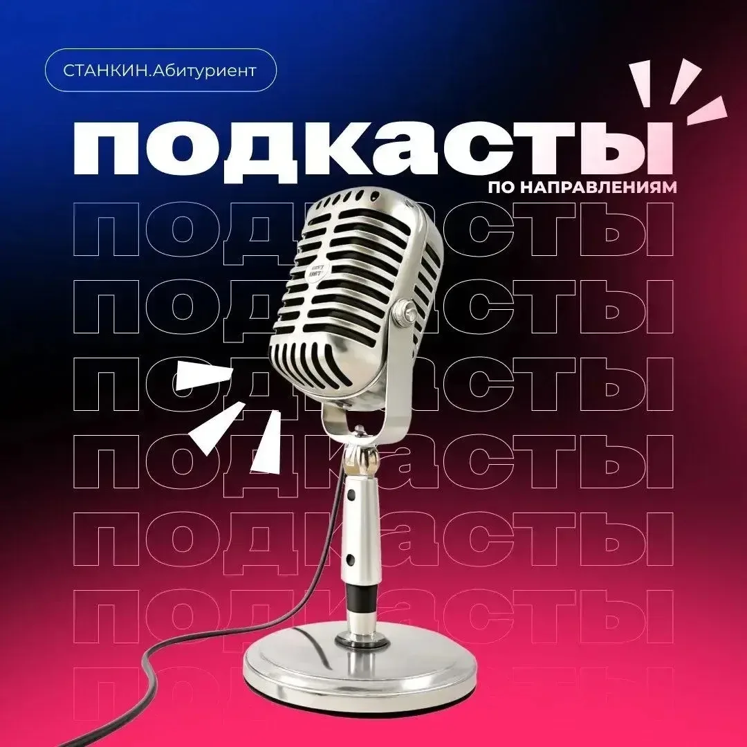 #ПриемнаяКампания2026

Подготовили для вас подкасты о направлениях подготовки в СТАНКИНе

На сайте П
