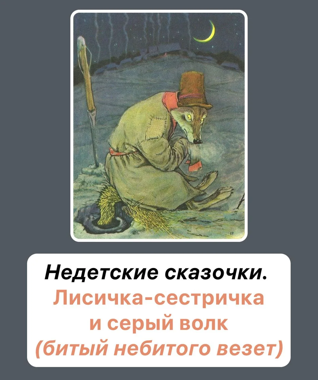 Сказка «Лисичка-сестричка и серый волк»   🦊 Сказка о том, как волку оторвали член (хвост), и кто и к