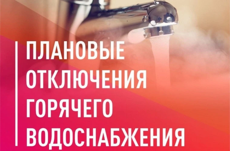 ‼️ В Озёрске с 25 по 28 августа отключат горячую воду для подготовки к зиме