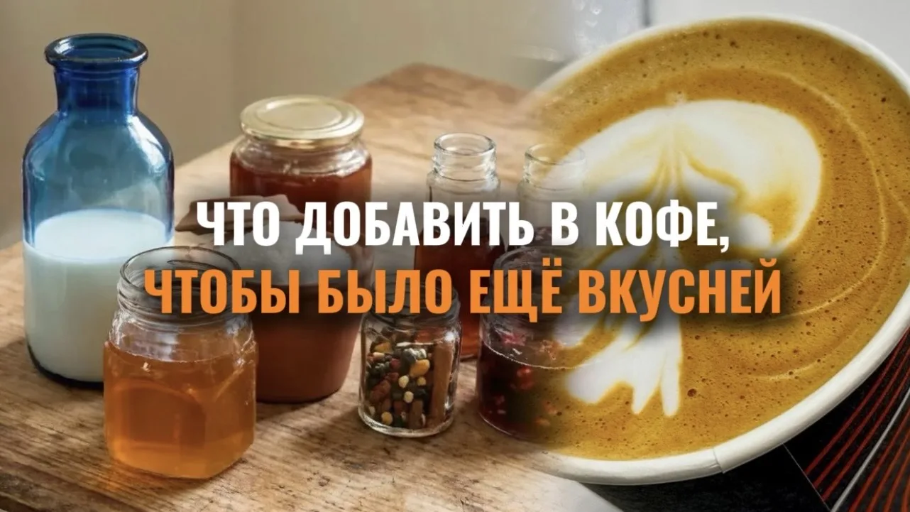 Что добавляете (если добавляете) в свой кофе вы?