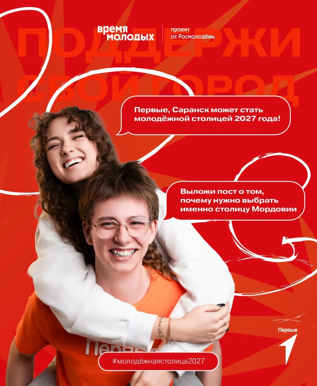 ❤️ Саранск может стать Молодежной столицей России
