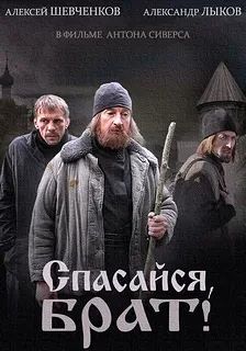 Спасайся, брат ВСЕ СЕРИИ (Сериал 2015)