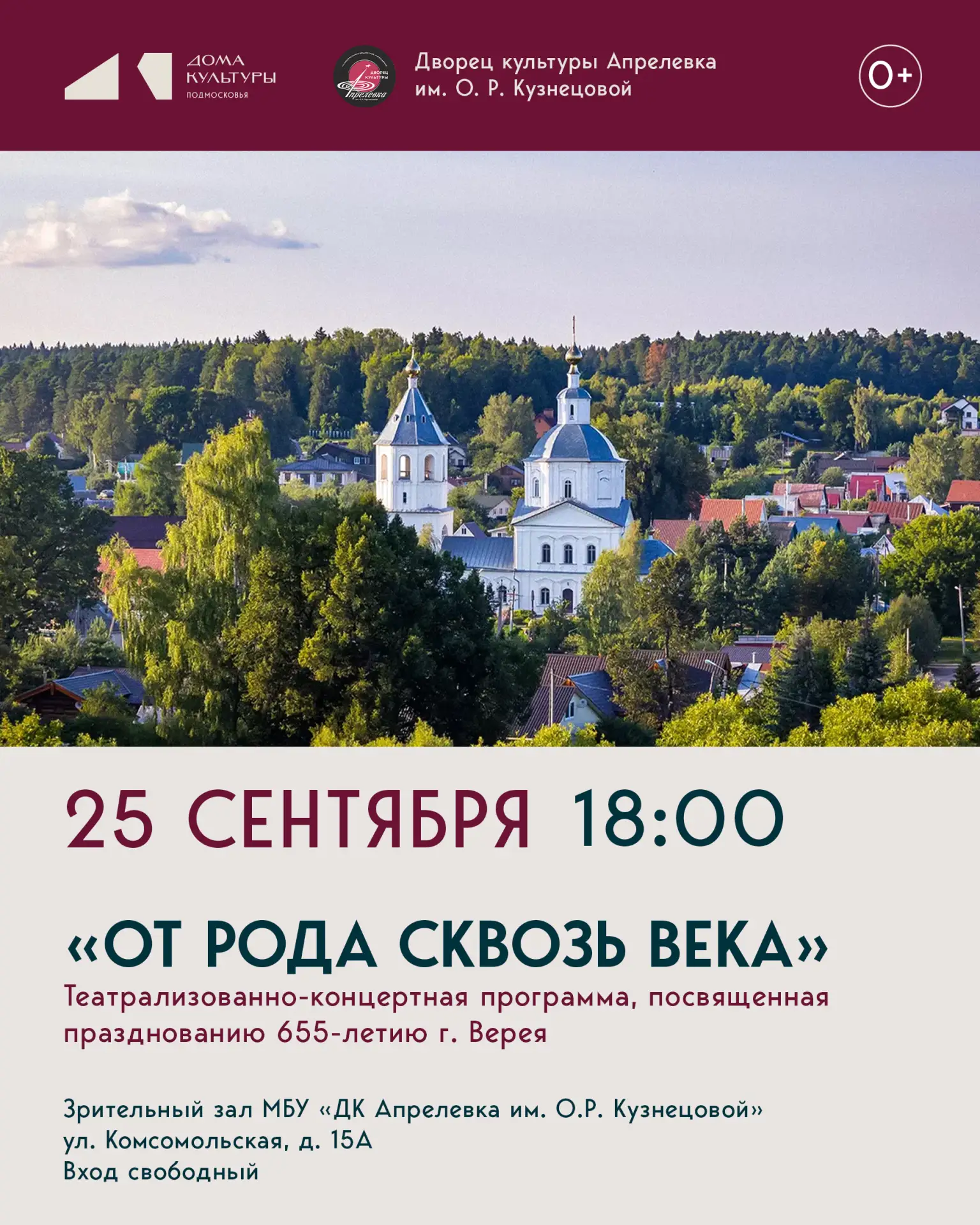 Театрализовано-концертная программа «От Рода сквозь века», посвященная 655-летию г. Вер...