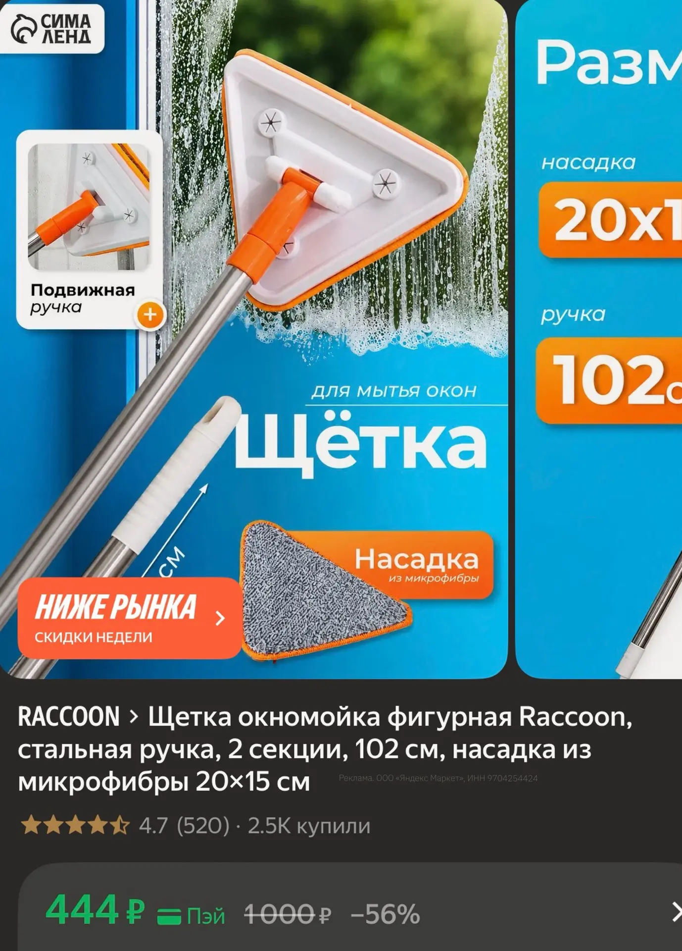 Щетка окномойка фигурная Raccoon, стальная ручка, 2 секции, 102 см, насадка из микрофиб...