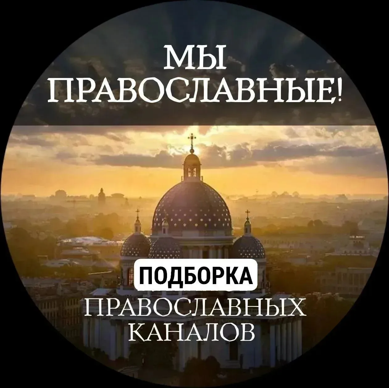 Переслано: Продвижение ПРАВОСЛАВНЫХ каналов РПЦ

# РубрикаПодборкаКаналов

🕊 В мире суеты так важно