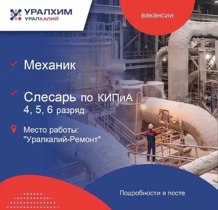 Компания ООО "Уралкалий-Ремонт" приглашает на работу