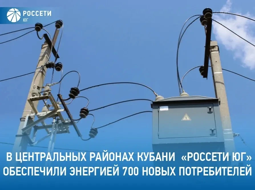 С начала 2026 года специалисты филиала #РоссетиЮг – #Кубаньэнерго подключили к электрос...