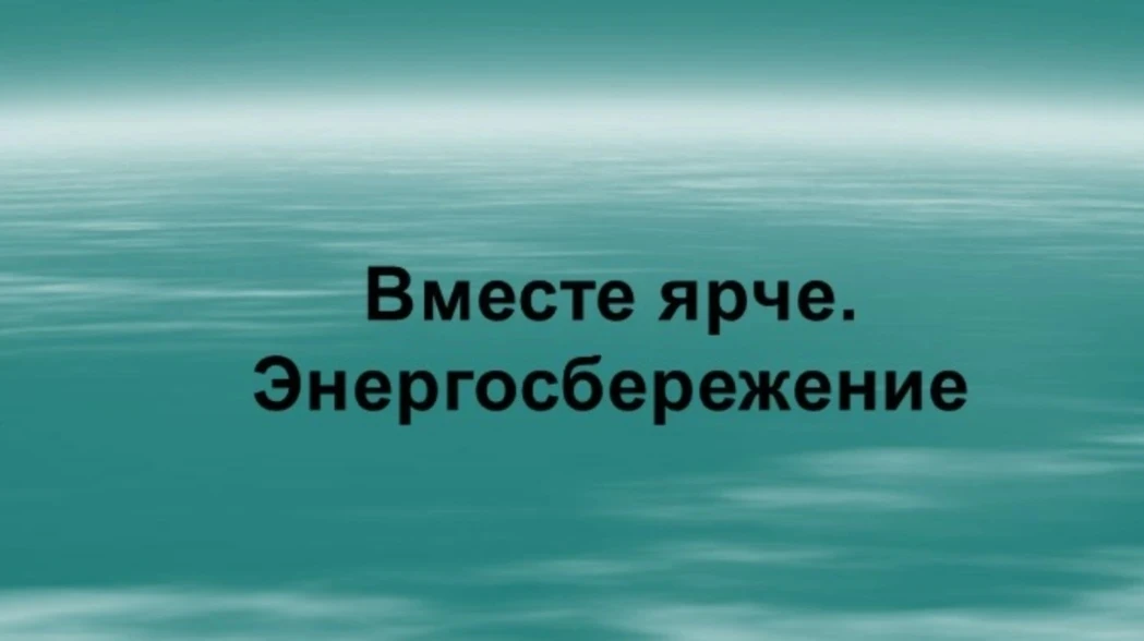 💡 Учимся беречь энергию! В лагере «Дружный» прошел важный урок энергосбережения

В нашем летнем лаг