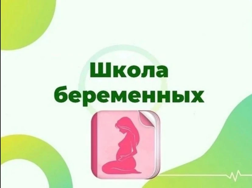 С целью психологической подготовки будущих родителей в женской консультации создана «Школа для берем