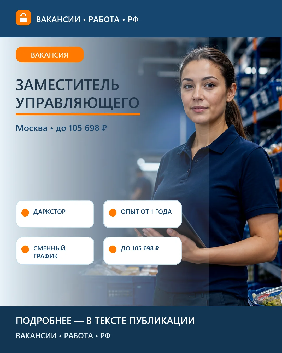 🏬 Вакансия: Заместитель управляющего даркстором — Москва
