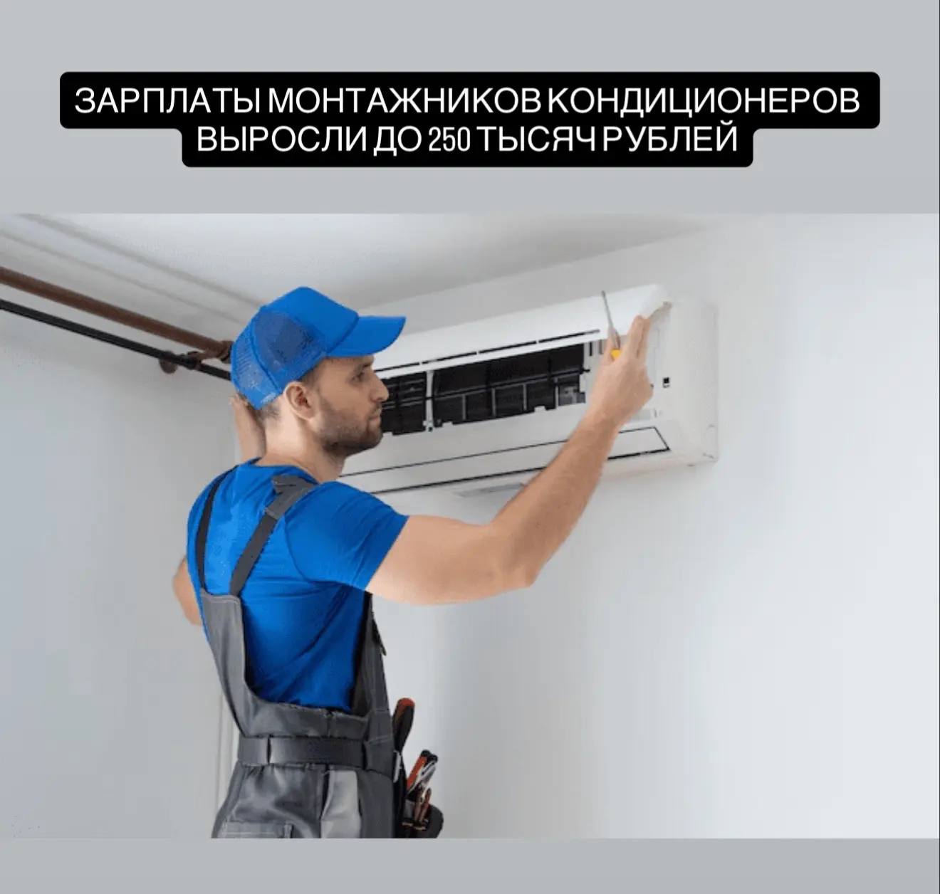 В середине мая резко растает спрос на услуги монтажников кондиционеров: компании не успевают закрыва