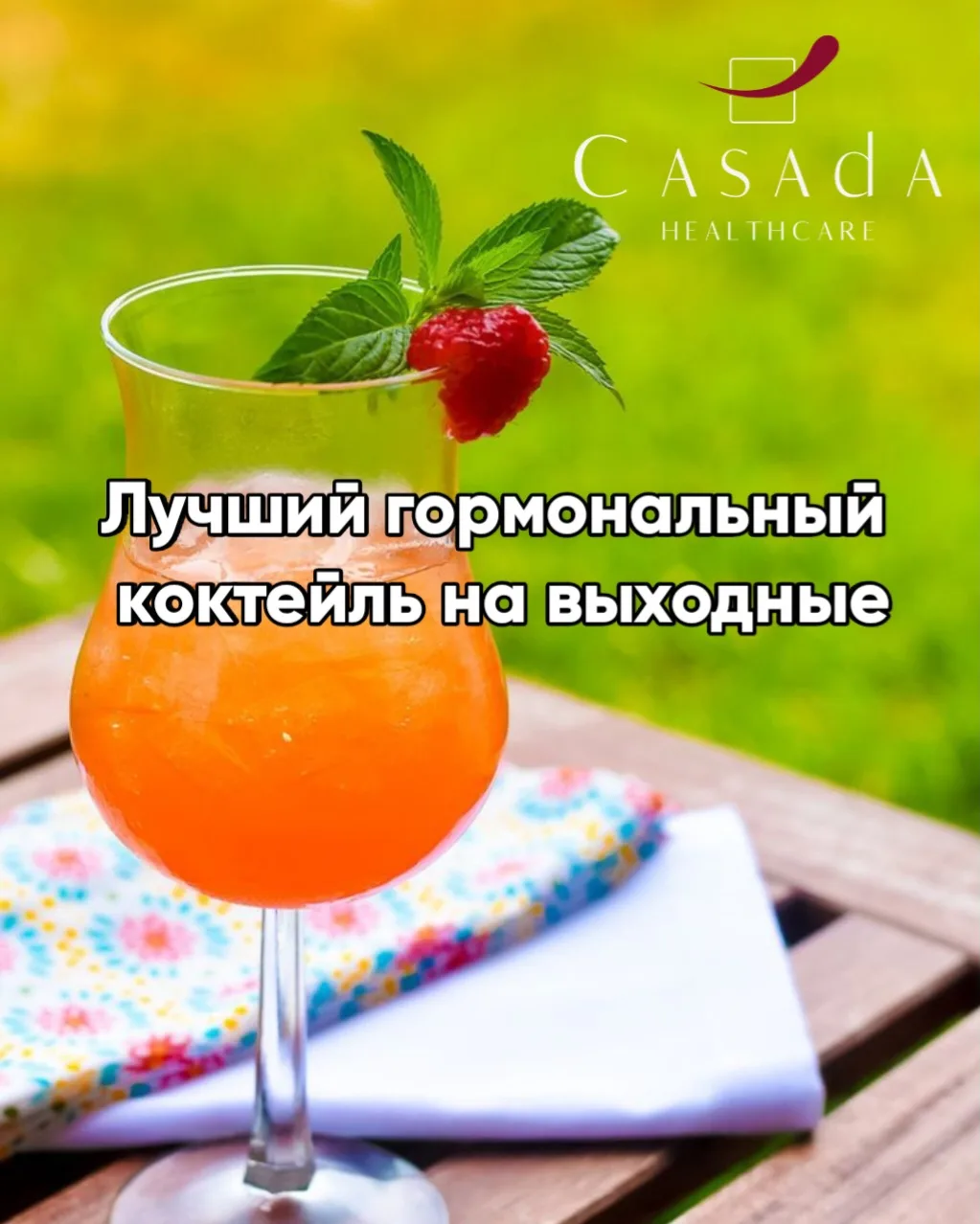 🍹 Приготовьте себе правильный гормональный коктейль на выходные.