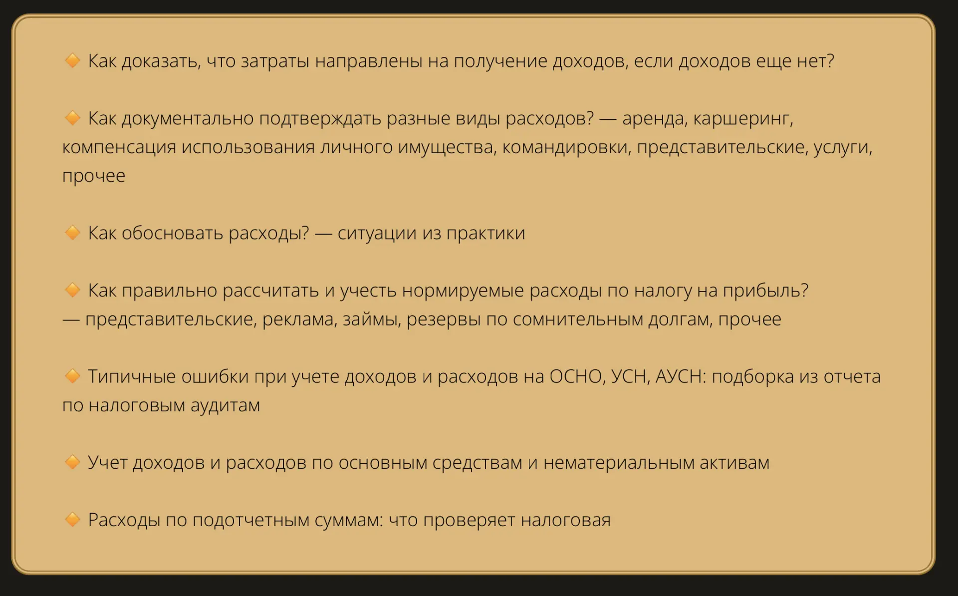 Готова запись интенсива ➡️ Расходы и доходы на ОСНО, УСН и АУСН в 2026: как учитывать без ошибок и п
