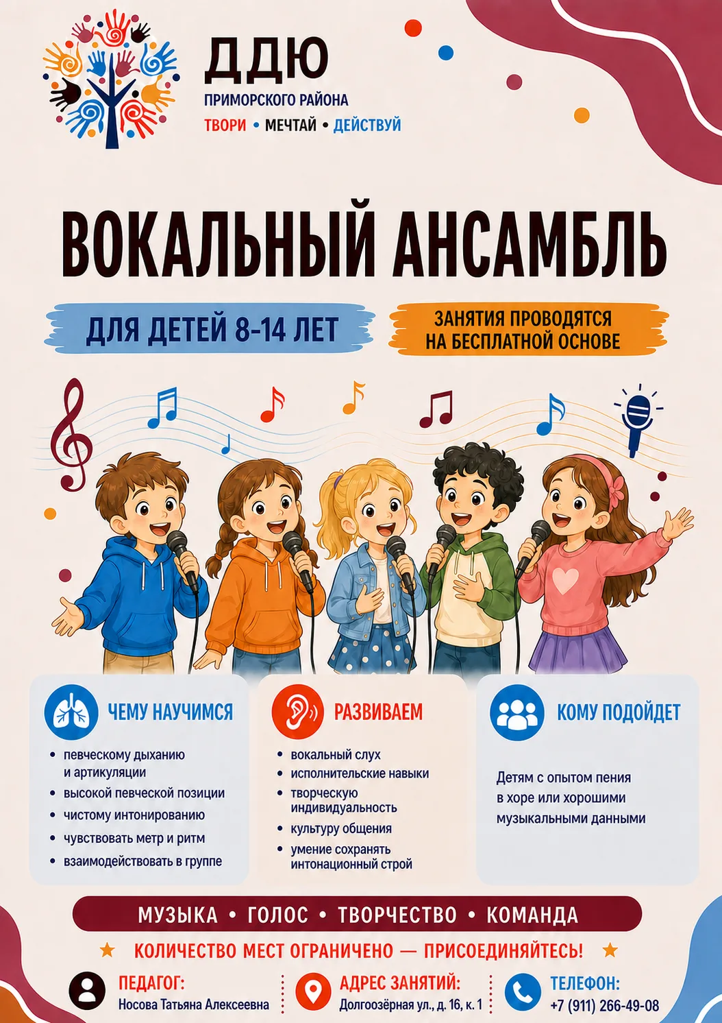 🎤 Приглашаем детей от 8 до 14 лет в вокальный ансамбль!