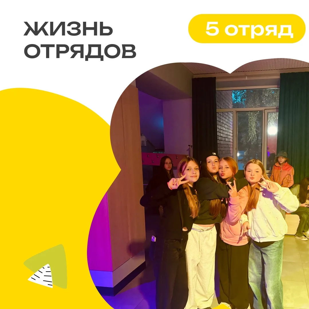 5 ОТРЯД | ДЕНЬ 5