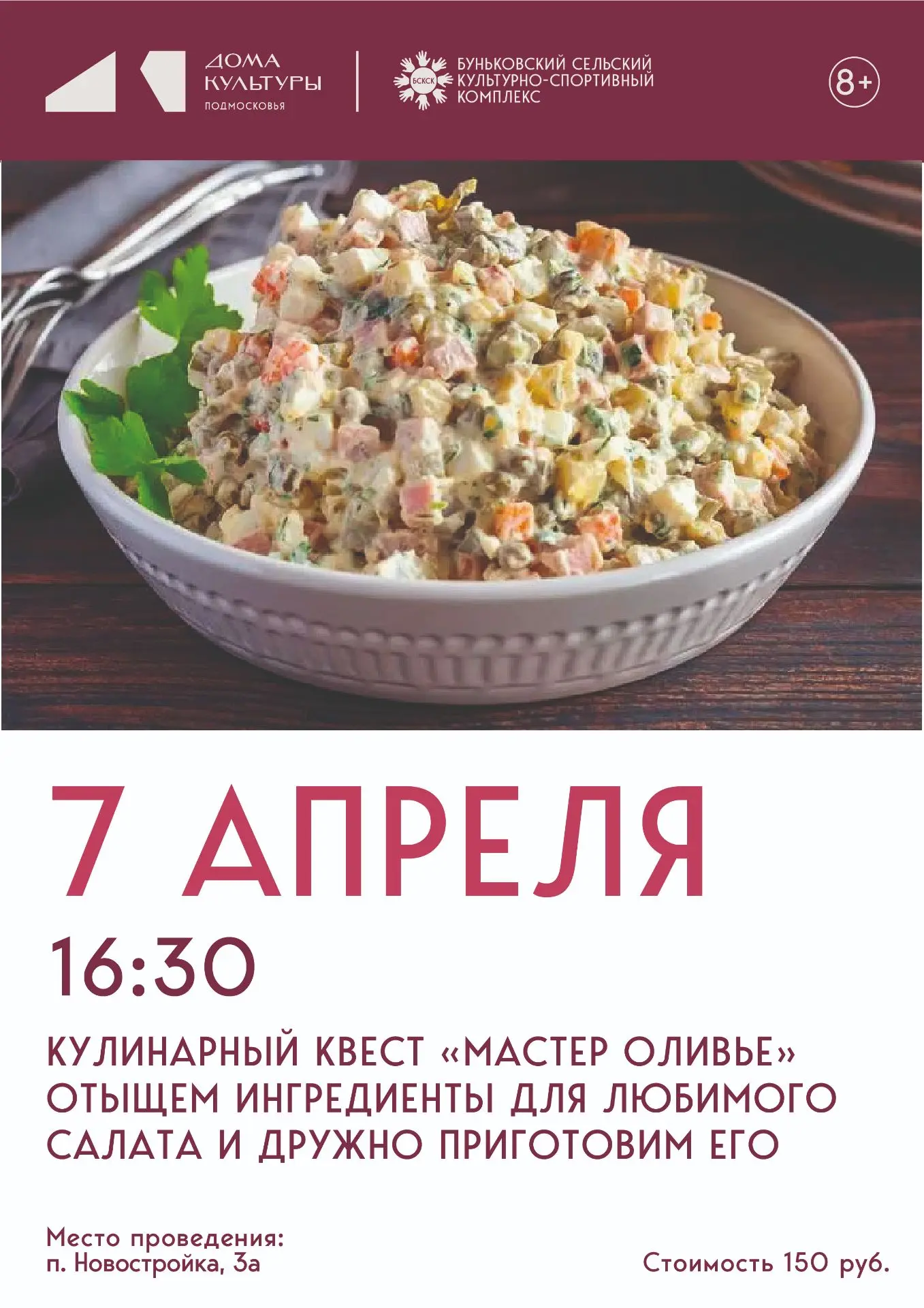 Дорогие друзья! Приглашаем вас 7 апреля в 16.30 на кулинарный квест "МАСТЕР ОЛИВЬЕ". От...