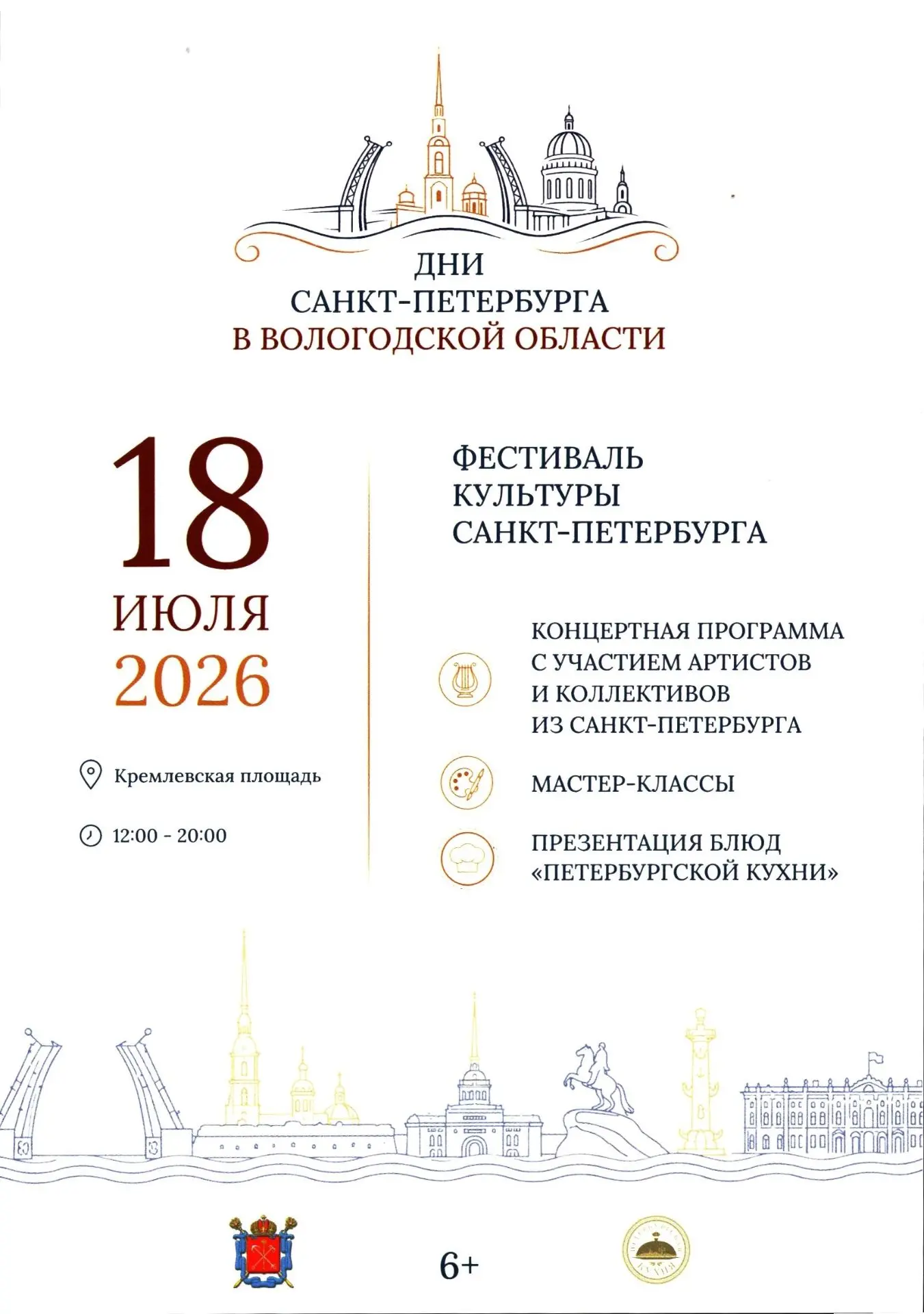 Приглашаем посетить мероприятия, посвящённые Санкт-Петербургу в Вологодской области.