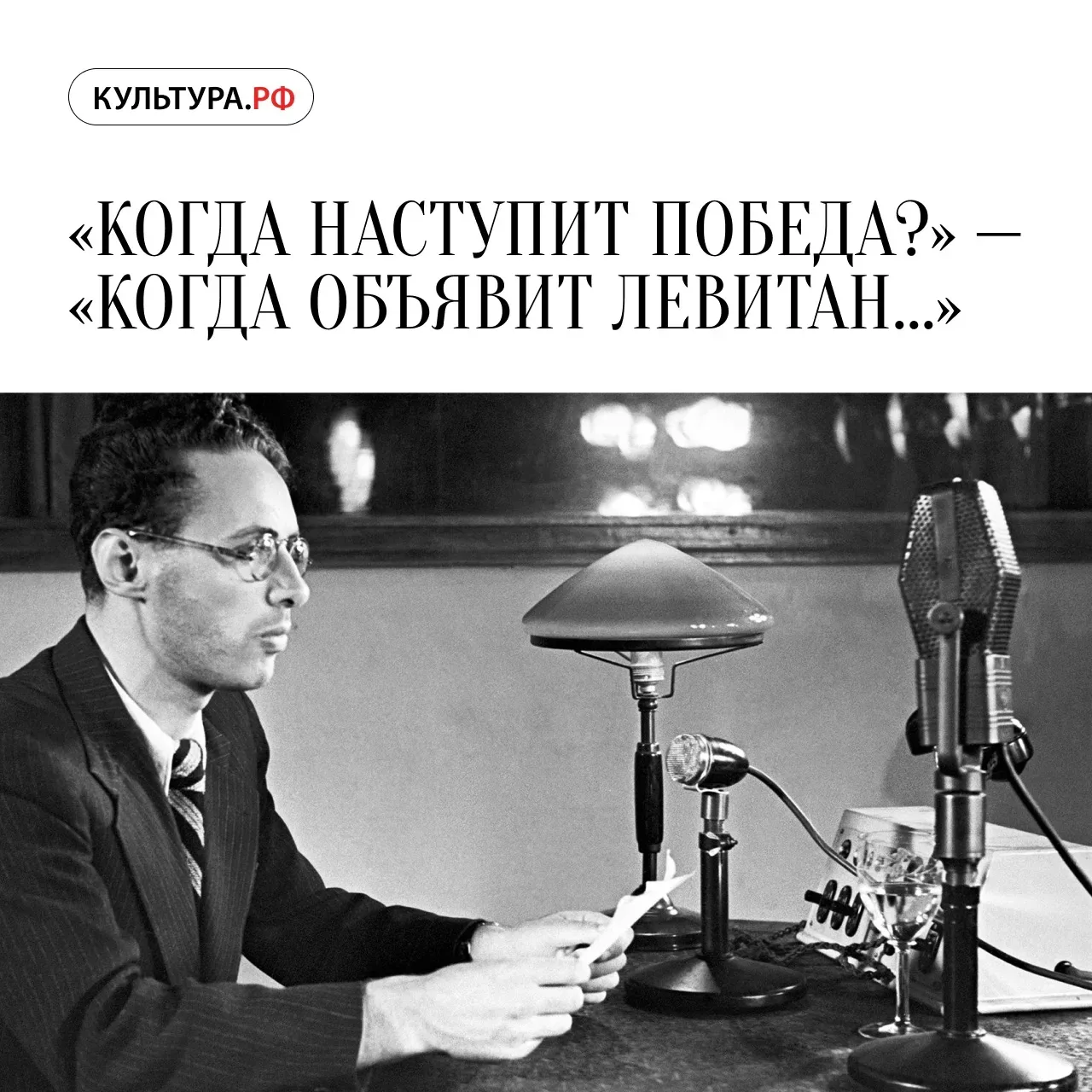 📢 Голос, который приближал Победу

Сегодня — День памяти и скорби. 22 июня 1941 года началась Велик