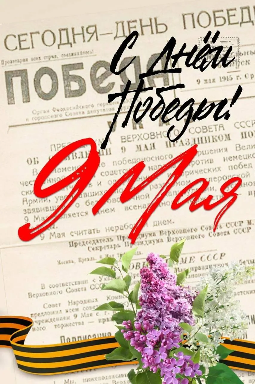 Мира, Здоровья, Благополучия.
Вечная память подвигу народа ⭐️
